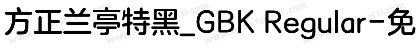 方正兰亭特黑_GBK Regular字体转换